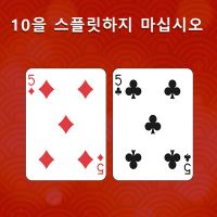 10을 스플릿하지 마십시오