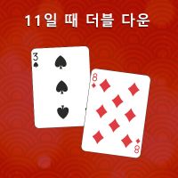 11일 때 더블 다운