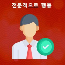 전문적으로 행동